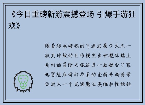 《今日重磅新游震撼登场 引爆手游狂欢》