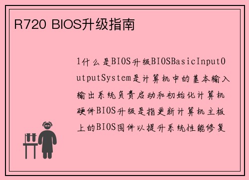 R720 BIOS升级指南