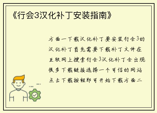 《行会3汉化补丁安装指南》