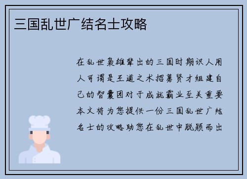 三国乱世广结名士攻略