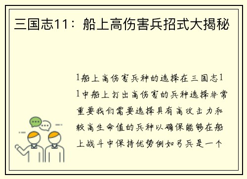 三国志11：船上高伤害兵招式大揭秘
