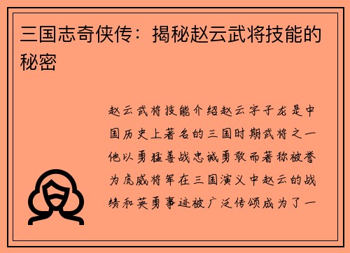 三国志奇侠传：揭秘赵云武将技能的秘密