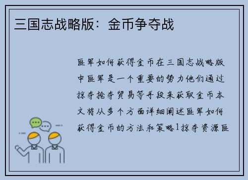 三国志战略版：金币争夺战