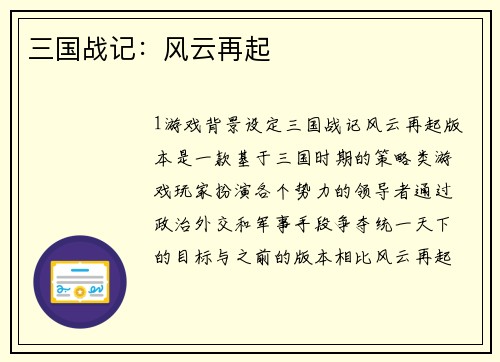 三国战记：风云再起
