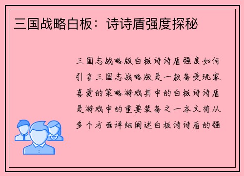 三国战略白板：诗诗盾强度探秘