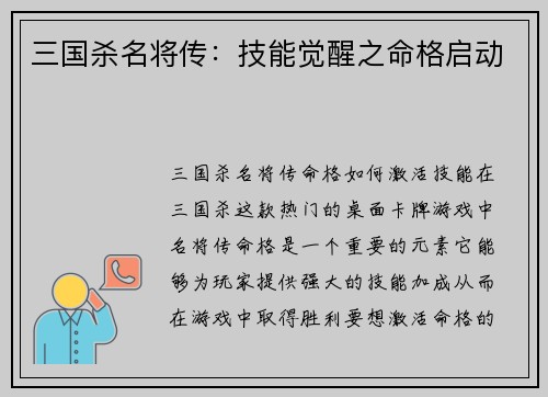 三国杀名将传：技能觉醒之命格启动