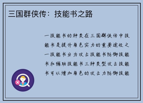 三国群侠传：技能书之路