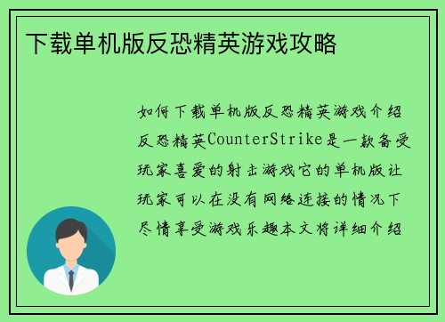 下载单机版反恐精英游戏攻略