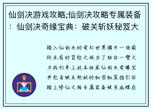 仙剑决游戏攻略;仙剑决攻略专属装备：仙剑决奇缘宝典：破关斩妖秘笈大全