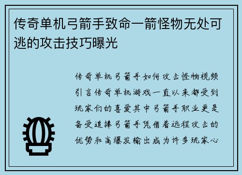 传奇单机弓箭手致命一箭怪物无处可逃的攻击技巧曝光