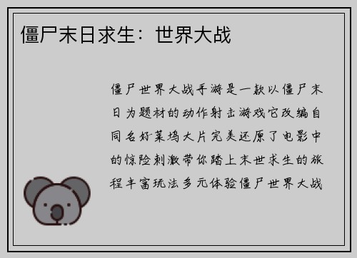 僵尸末日求生：世界大战