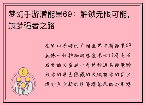 梦幻手游潜能果69：解锁无限可能，筑梦强者之路