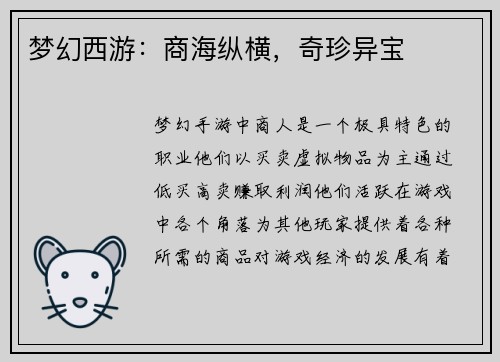 梦幻西游：商海纵横，奇珍异宝