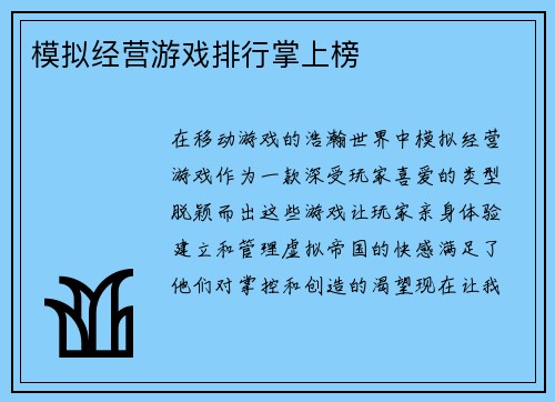 模拟经营游戏排行掌上榜