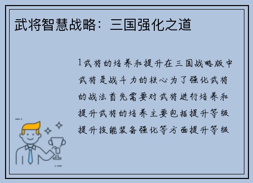 武将智慧战略：三国强化之道