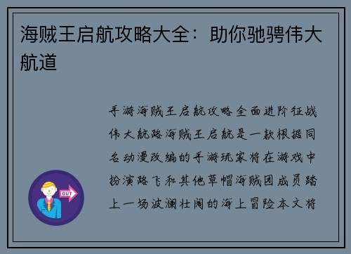 海贼王启航攻略大全：助你驰骋伟大航道