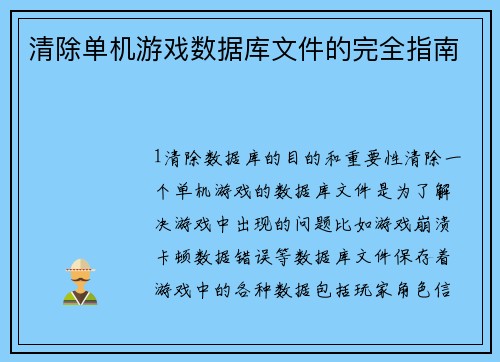 清除单机游戏数据库文件的完全指南