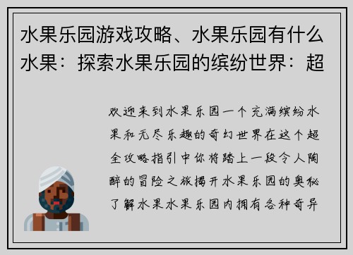 水果乐园游戏攻略、水果乐园有什么水果：探索水果乐园的缤纷世界：超全攻略指引