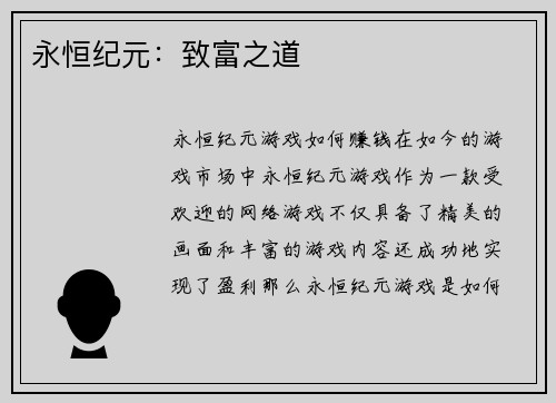 永恒纪元：致富之道
