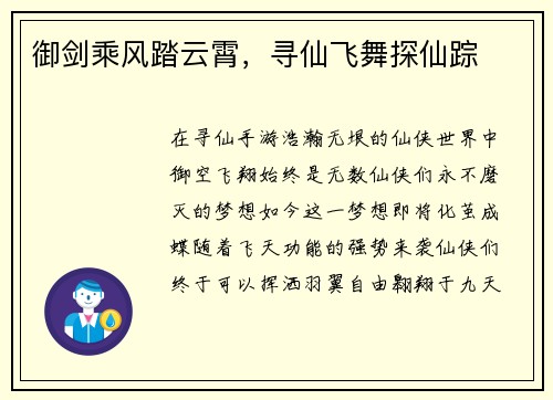 御剑乘风踏云霄，寻仙飞舞探仙踪
