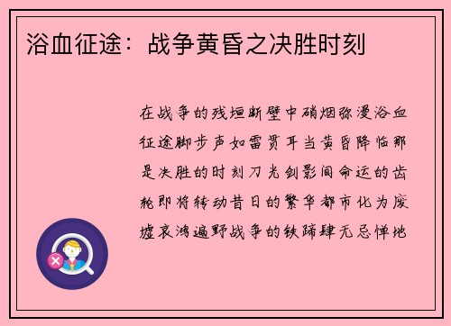浴血征途：战争黄昏之决胜时刻