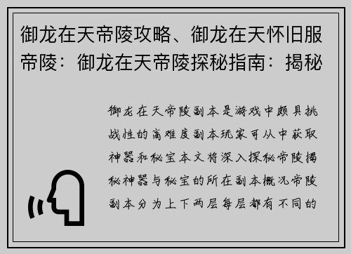 御龙在天帝陵攻略、御龙在天怀旧服帝陵：御龙在天帝陵探秘指南：揭秘神器与秘宝的所在