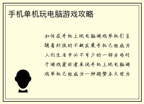 手机单机玩电脑游戏攻略