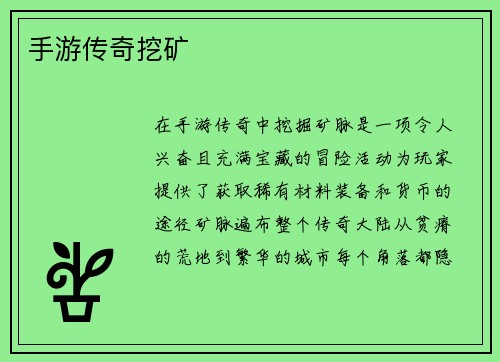 手游传奇挖矿