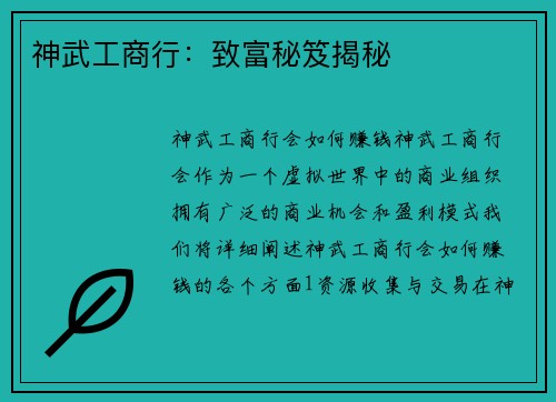 神武工商行：致富秘笈揭秘