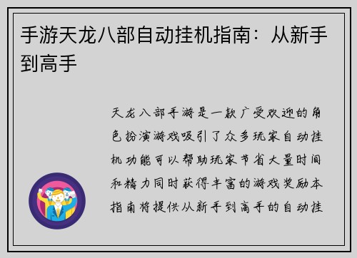 手游天龙八部自动挂机指南：从新手到高手