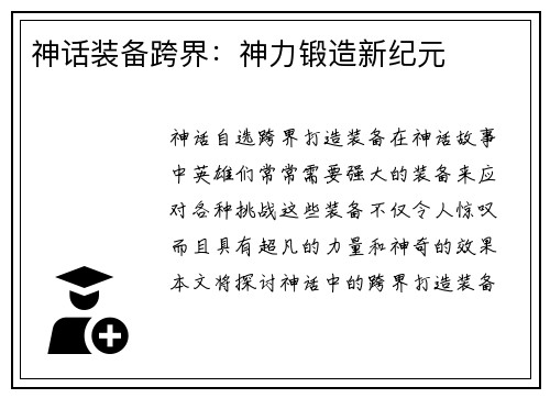 神话装备跨界：神力锻造新纪元