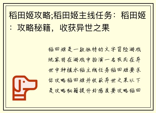 稻田姬攻略;稻田姬主线任务：稻田姬：攻略秘籍，收获异世之果