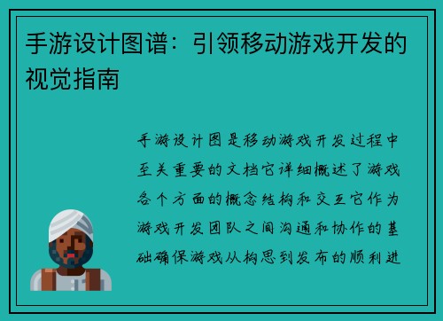 手游设计图谱：引领移动游戏开发的视觉指南
