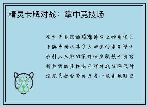 精灵卡牌对战：掌中竞技场