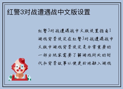 红警3对战遭遇战中文版设置