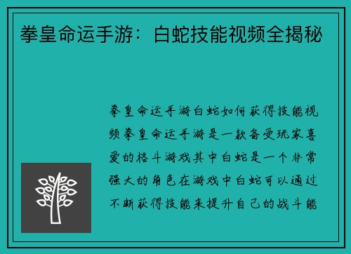 拳皇命运手游：白蛇技能视频全揭秘