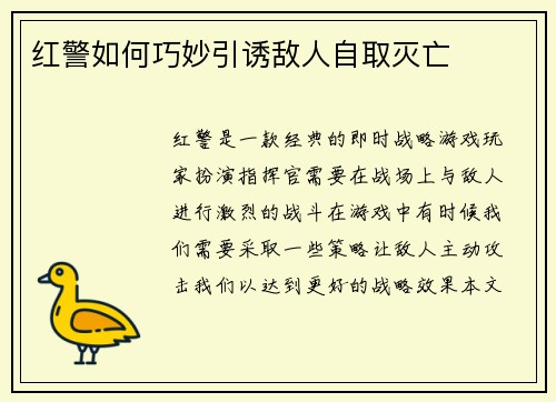 红警如何巧妙引诱敌人自取灭亡
