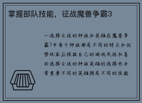 掌握部队技能，征战魔兽争霸3