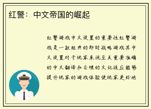 红警：中文帝国的崛起
