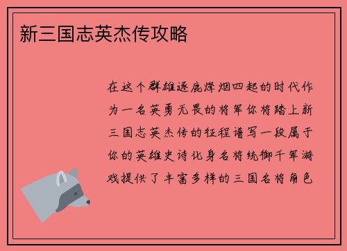 新三国志英杰传攻略