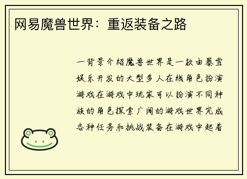 网易魔兽世界：重返装备之路