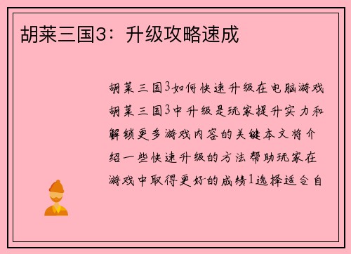 胡莱三国3：升级攻略速成