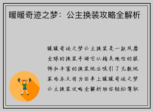 暖暖奇迹之梦：公主换装攻略全解析