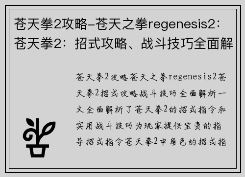 苍天拳2攻略-苍天之拳regenesis2：苍天拳2：招式攻略、战斗技巧全面解析