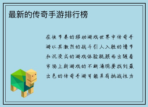 最新的传奇手游排行榜