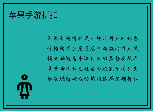 苹果手游折扣