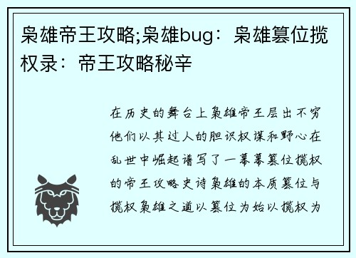 枭雄帝王攻略;枭雄bug：枭雄篡位揽权录：帝王攻略秘辛