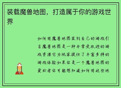 装载魔兽地图，打造属于你的游戏世界