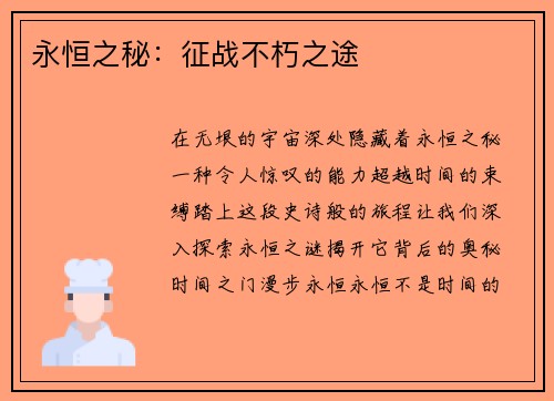 永恒之秘：征战不朽之途