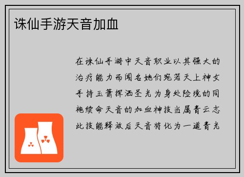 诛仙手游天音加血